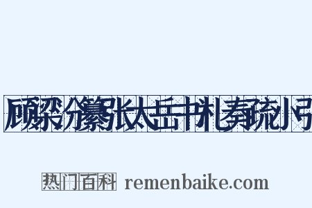 顾梁汾纂张太岳书札奏疏小引是什么意思的图片